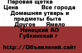 Паровая щетка Ariete › Цена ­ 3 500 - Все города Домашняя утварь и предметы быта » Другое   . Ямало-Ненецкий АО,Губкинский г.